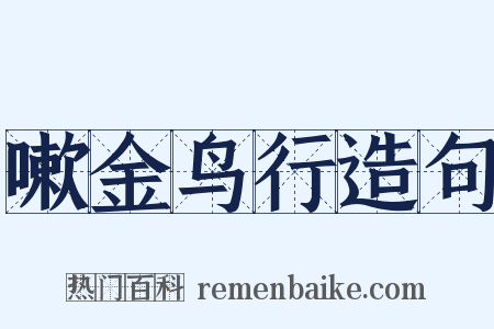 嗽金鸟行造句是什么意思的图片